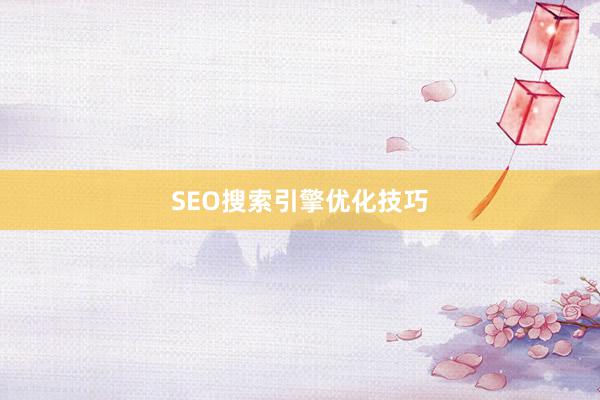 SEO搜索引擎优化技巧